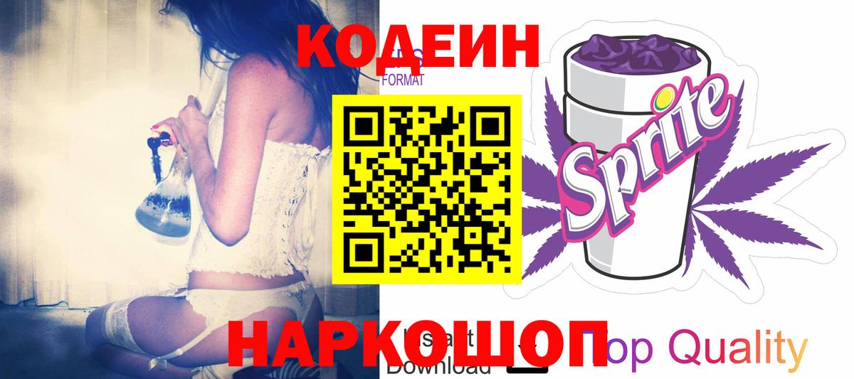 Кодеин напиток Lean (лин)  Вход с VPN  Кушва 